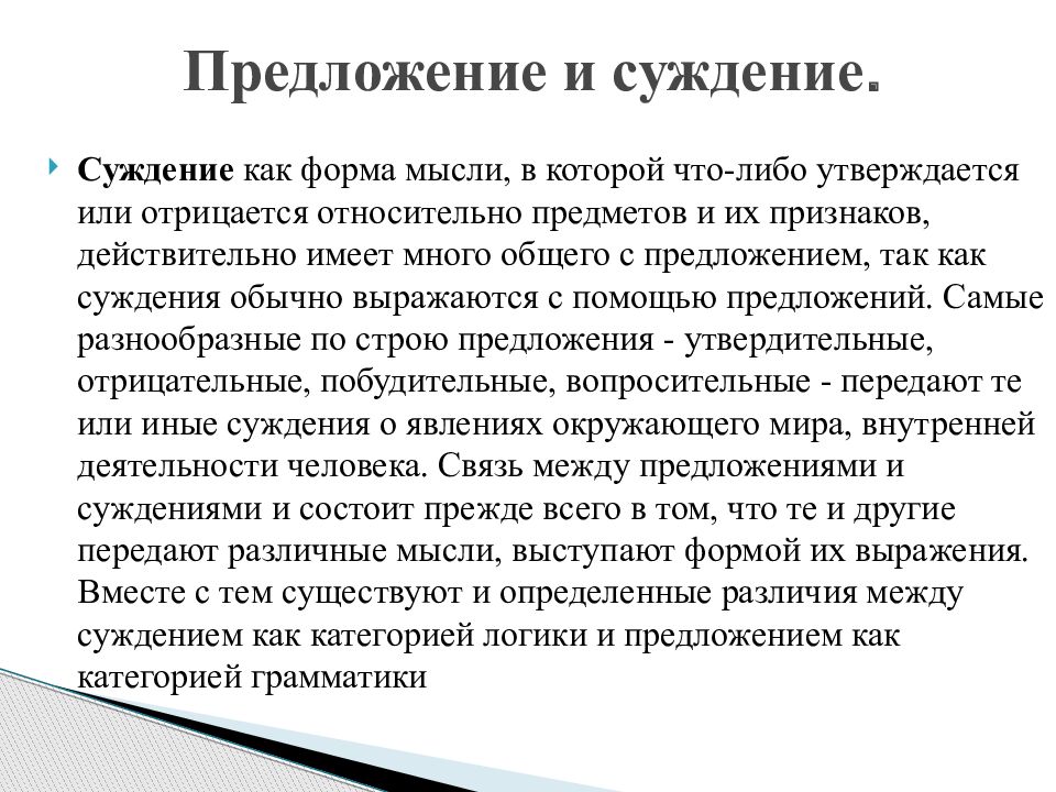 Коммуникативный предложения. Предложение как единица языка. Коммуникативные единицы языка. Суждение и предложение. Коммуникативное предложение.