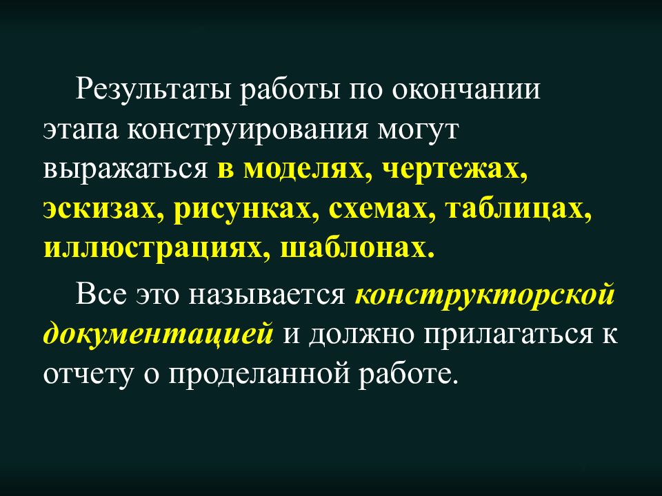 Конструкторский этап творческого проекта