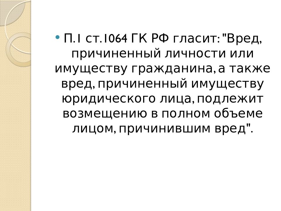 Вред причиненный жизни здоровью. Ответственность за вред причиненный здоровью. Ответственность за вред причиненный жизни и здоровью гражданина. Ответственность за вред, причинённый жизни гражданина. Вред, причинённый здоровью вред, причинённый имуществу.