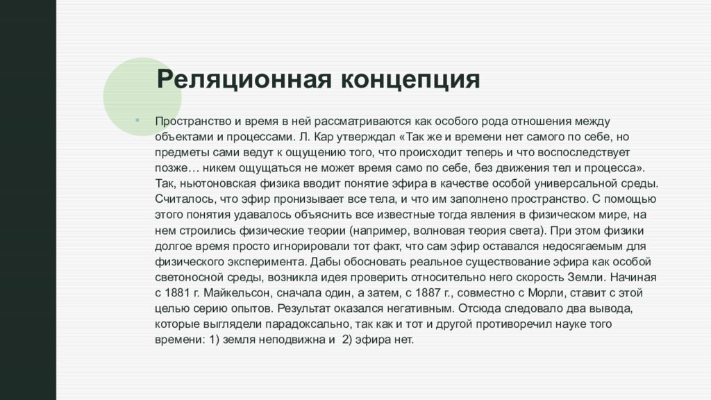 Субстанциональная и реляционная концепции. Реляционная теория пространства. Субстанциональная концепция. Реляционная концепция времени. Субстанциальная и реляционная концепции пространства и времени.