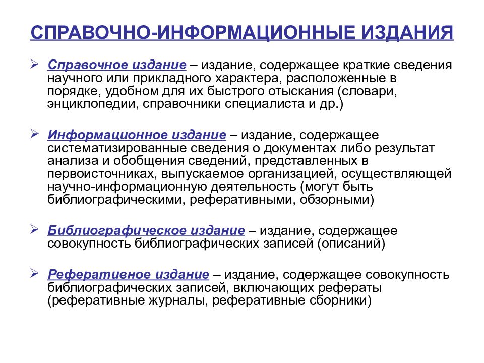 Справочно информационные издания. Виды информационных изданий. Информационное издание пример.