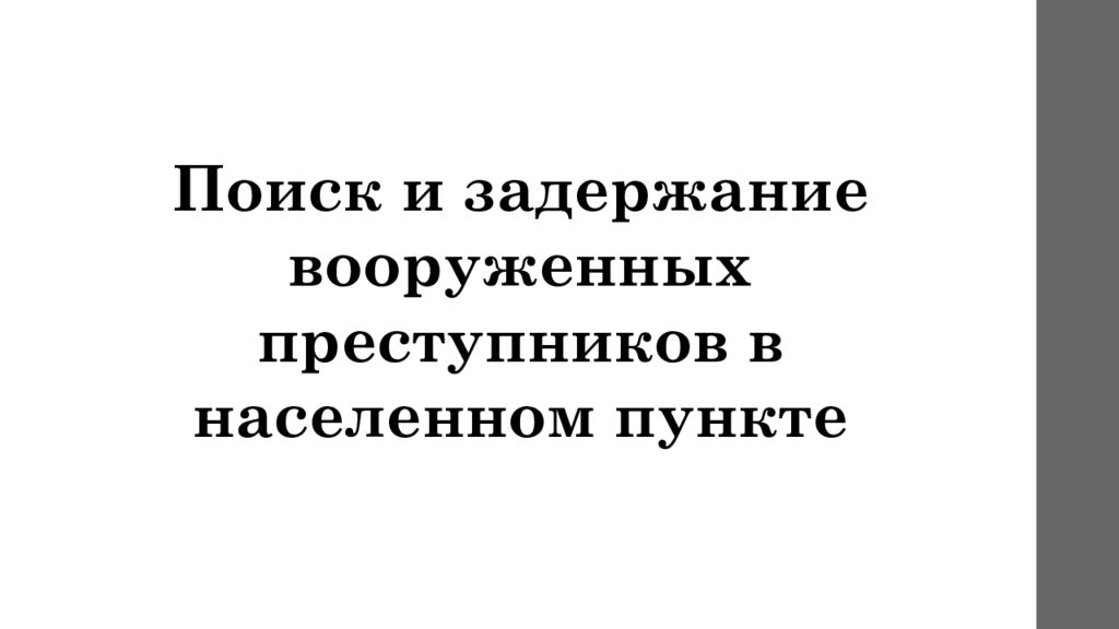Поиск и задержание вооруженных преступников в населенном пункте