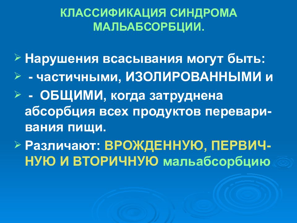 Классификация синдромов. Синдром мальабсорбции классификация. Классификация синдрома мальабсорбции у детей. Диагностика мальабсорбции. Вторичный синдром мальабсорбции.