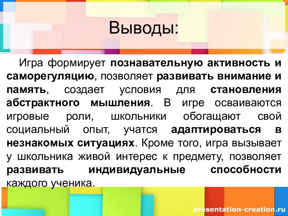 Выведи игровую. Игровой технологии вывод. Игры с выводом. Презентация соц игровые технологии. Вывод по играм.