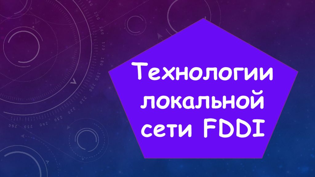 Технологии локальной сети FDDI