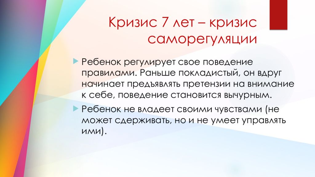 Кризис 7 лет презентация по возрастной психологии