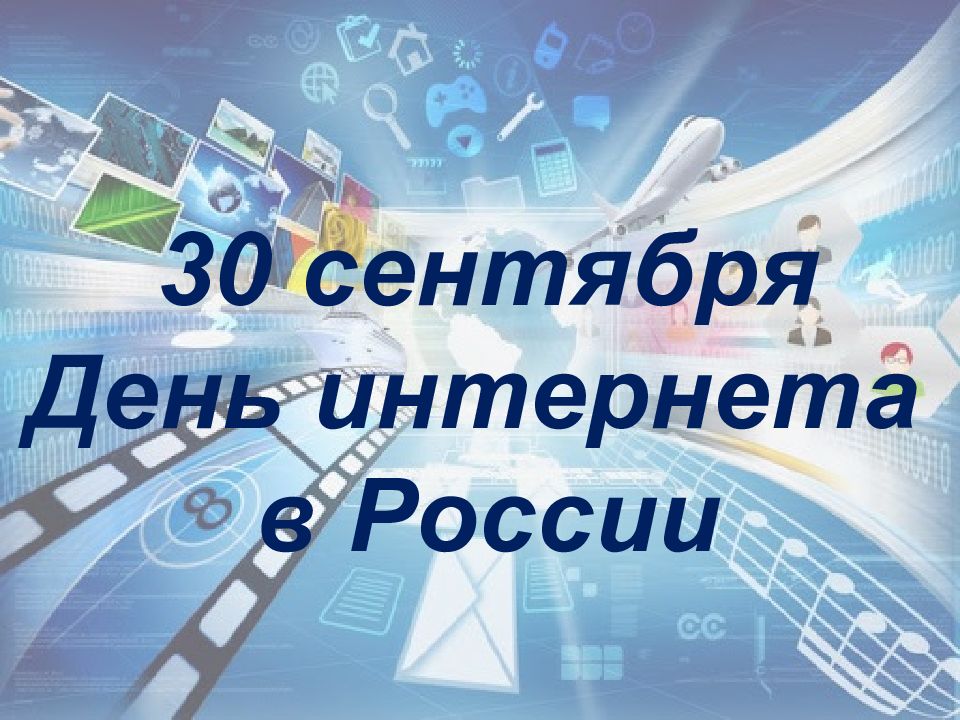 30 сентября День интернета в России