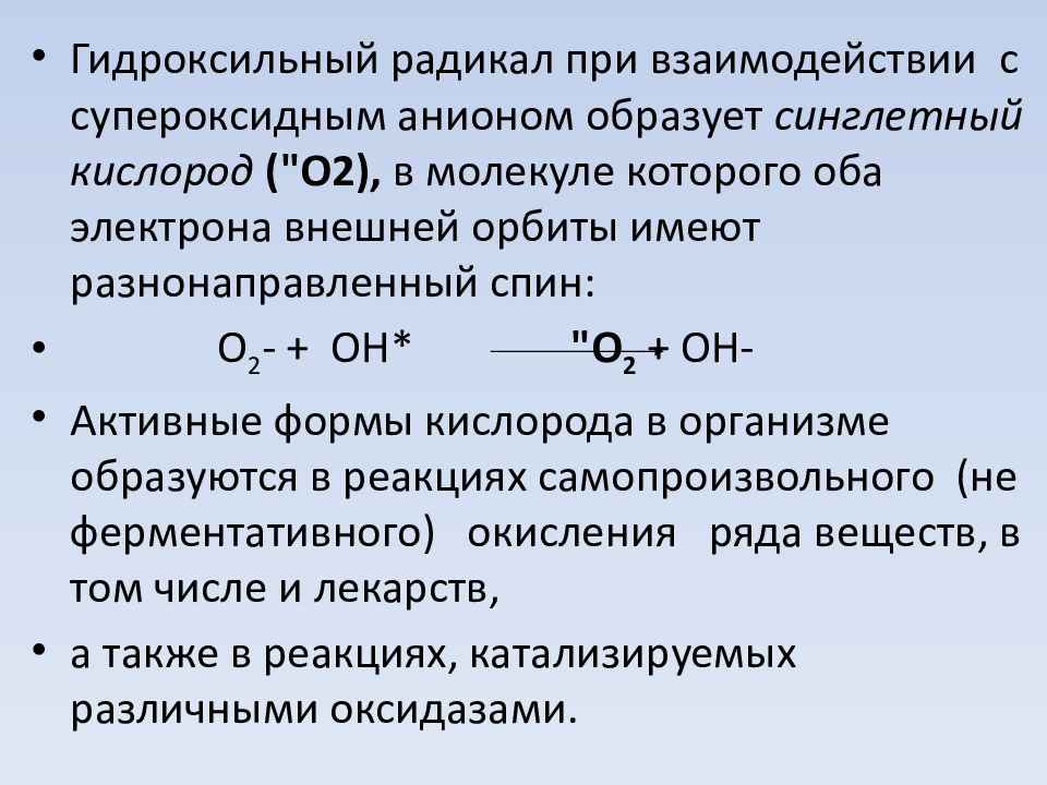 При взаимодействии с кислородом образуются. Гидроксильный радикал. Супероксиданионорадикал. Супероксид радикал. Реакция образования синглетного кислорода.