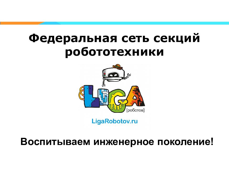 Федеральная сеть секций робототехники