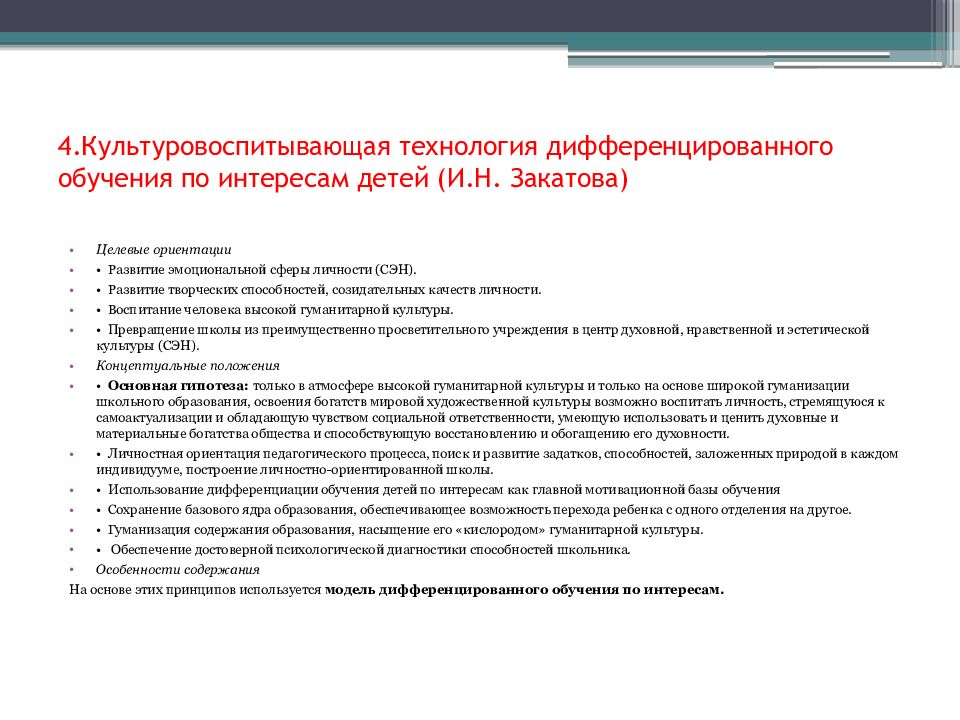 Технологии содержания. Технология дифференцированного обучения Закатова. Технология дифференцированного обучения (Закатова Ирина Николаевна). Технология дифференцированного обучения по интересам детей.. Технология дифференциального обучения это.