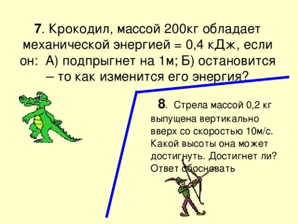 Потенциальная энергия стрелы выпущенной. Крокодил массой 200 кг обладает механической энергией 0.4 КДЖ. Как найти массу стрелы. Энергия со стрелой. Стрела весом 15 кг.