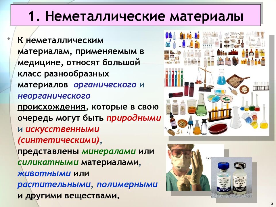1. Неметаллические материалы