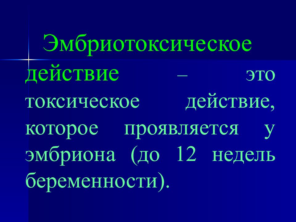 Эмбриотоксическое действие. Эмрио таксическое действие. Эмбриотоксическое действие лекарственных. Миотоксическое действие это.