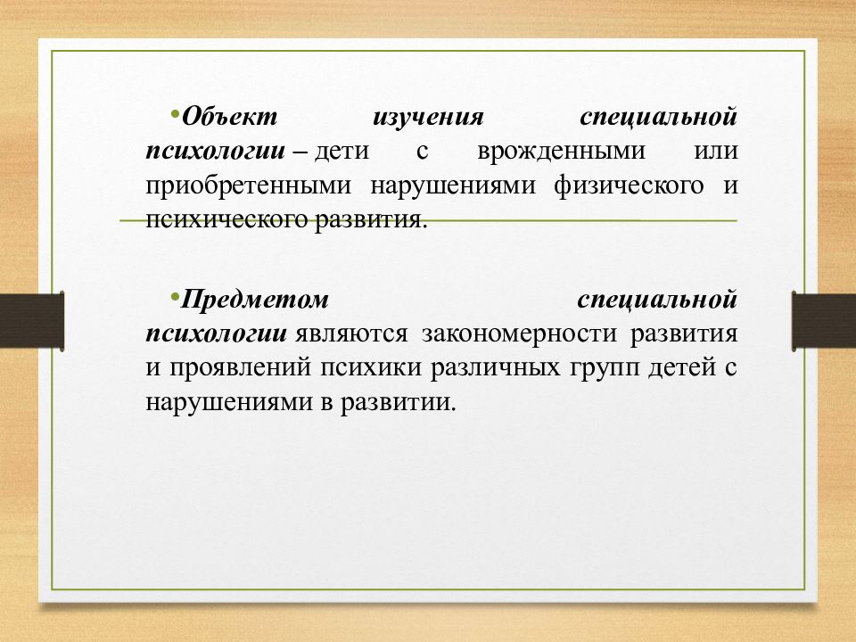 Специальная психология это. Предмет изучения специальной психологии. Предметом изучения специальной психологии является. Объектом изучения специальной психологии, являются…. Объект исследования специальной психологии.