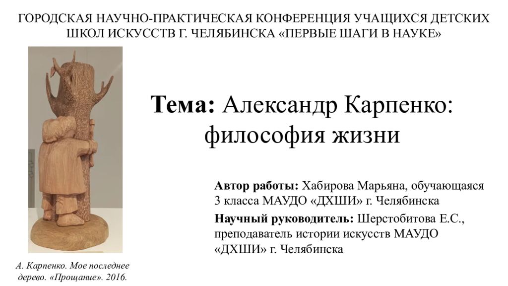 Тема: Александр Карпенко: философия жизни