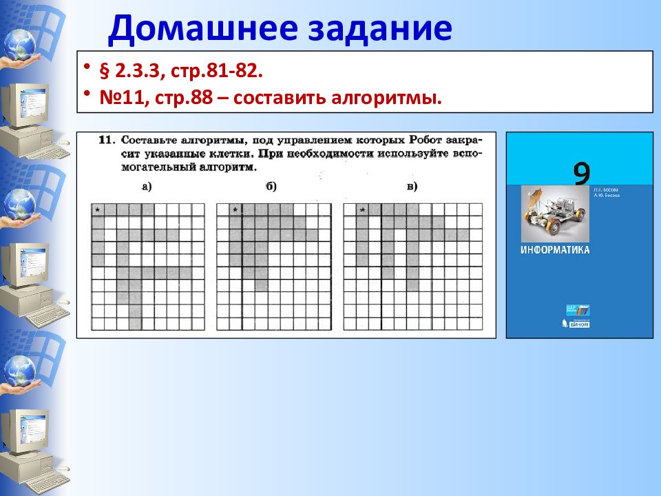 Алгоритм содержащий вспомогательные алгоритмы. Вспомогательный алгоритм для исполнителя робот. Линейный алгоритм для исполнителя робот. Вспомогательные алгоритмы презентация. Презентация исполнитель робот 8 класс.