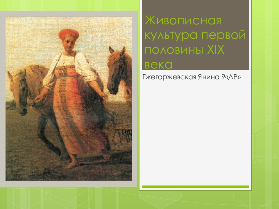 Живописная культура первой половины XIX века