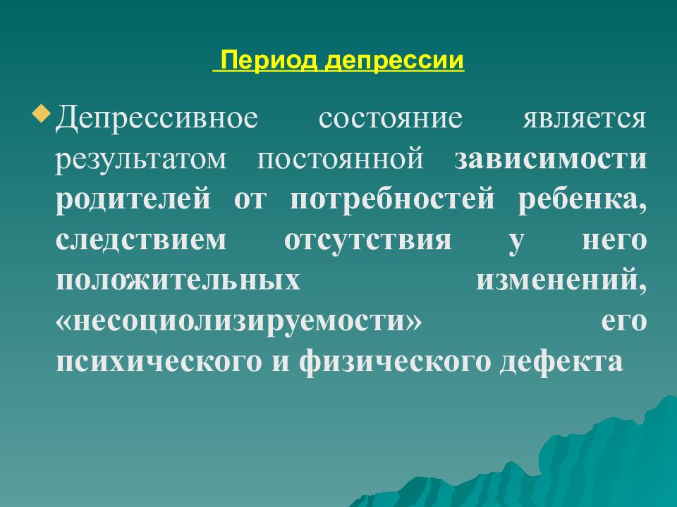 Периоды депрессии.