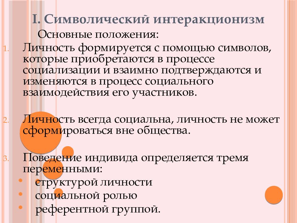 Символический интеракционизм. Основные положения символического интеракционизма. Символический интеракционизм в социологии основные идеи. Представители символического интеракционизма в социологии. Постулаты символического интеракционизма.