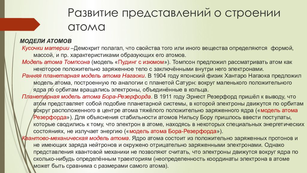 Учение о строении. История развития представлений о сложном строении атома. Эволюция представлений о строении атома. Развитие представлений о развитии атома. Химия этапы развития представлений о строении атома.