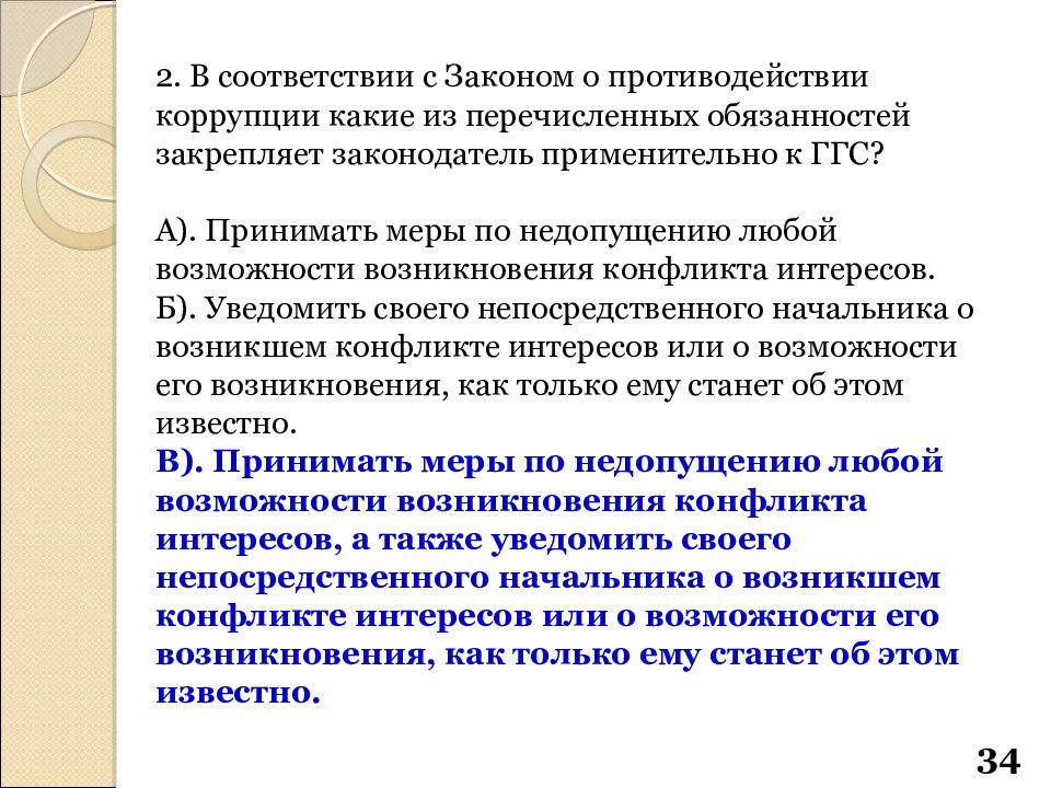 В соответствии с законом о противодействии коррупции. В соответствии с законом. Сущность закон Республики Узбекистан о противодействии коррупции. Конфликт интересов противодействие коррупции. Конфликт интересов закон о противодействии коррупции.