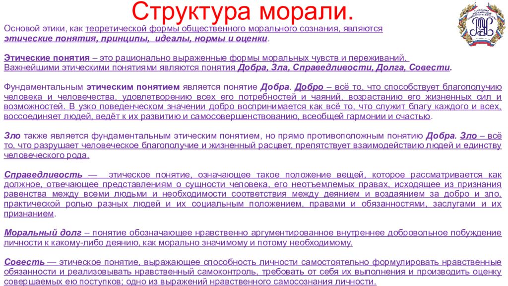 Нравственные ценности нормы принципы идеалы. Структура морали этика. Структура моральной оценки.