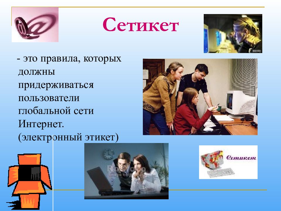 Сетевой этикет презентация 11 класс