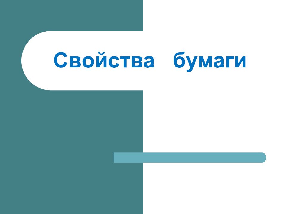 Свойства бумаги