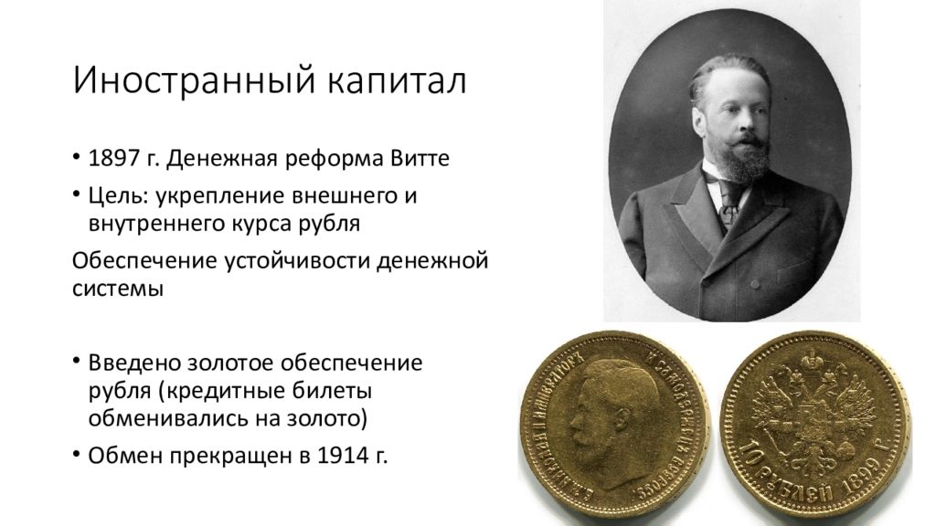 Социальные экономические реформы витте. Финансовая реформа Витте 1897. Реформа Витте золотой рубль.