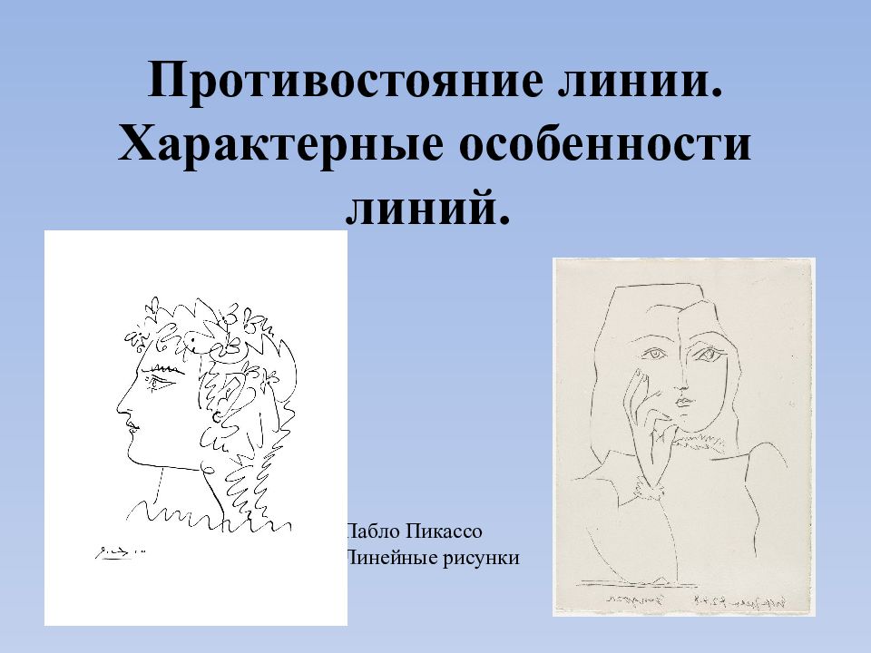 Противостояние линии. Характерные особенности линий. Пабло Пикассо Линейные