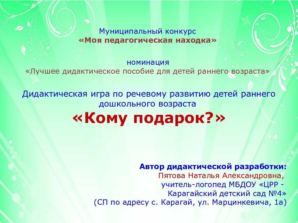 номинация « Лучшее дидактическое пособие для детей раннего возраста
