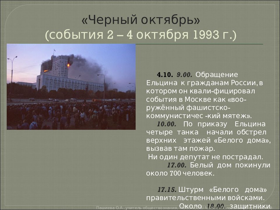 Какое событие произошло в октябре 1993 г. 1991-1999 События. Общественно политическое развитие в 1991 1999. Статус России в 1991. Россия 1991-1999 граждане.