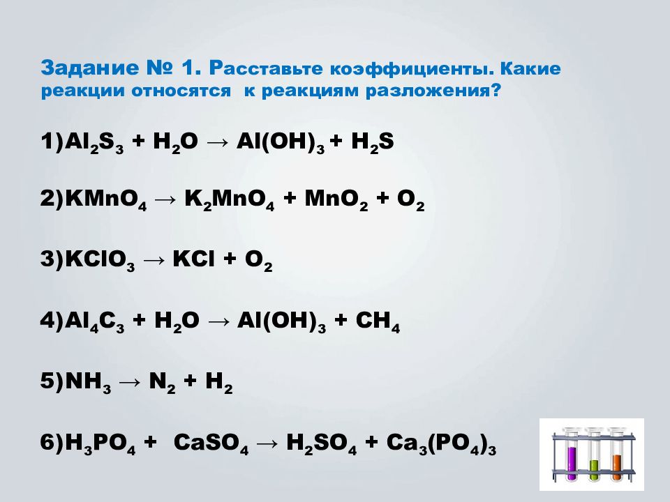 Какие реакции относятся к химическим. Какие реакции относятся к реакциям разложения. Какие реакции относятся к реакциям горения. Типы химических реакций 8 класс задания. К химическим реакциям не относится.