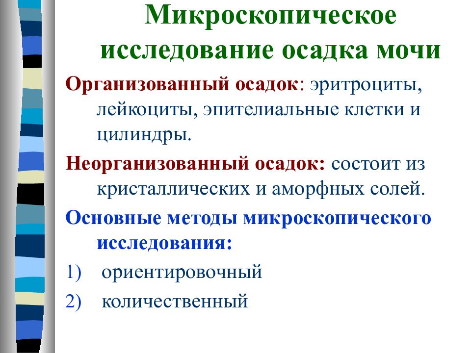 методы исследования осадка мочи. проведение микроскопического исследования осадка мочи. методы исследования осадка мочи. метод исследования мочевого осадка. методы исследования осадка мочи.