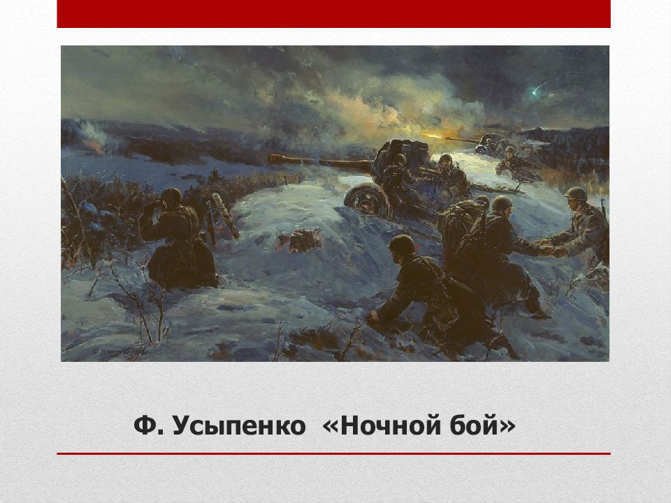 Описание картины бой. Ф. Усыпенко «ночной бой». Федор Усыпенко ночной бой. Ночной бой Усыпенко ф.п год. Враг остановлен Усыпенко ф.п.