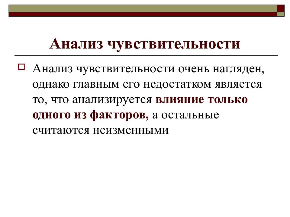 Считать неизменным. Недостатки анализа чувствительности. Анализ чувствительности достоинства и недостатки. Исследование чувствительности у животных презентация.