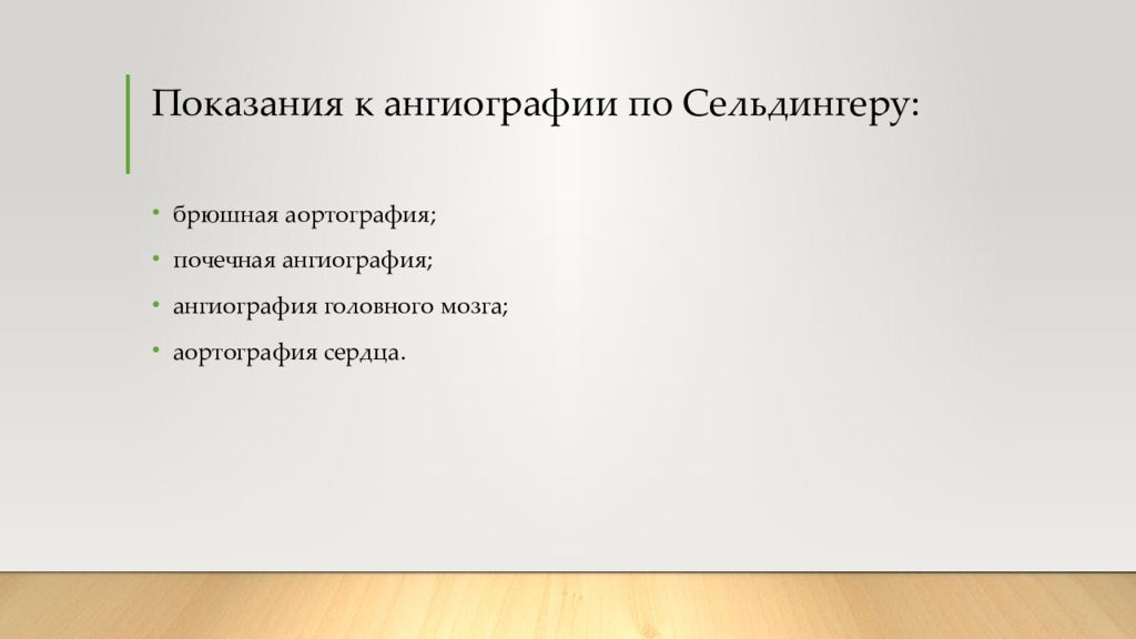 транслюмбальная аортография. артериография пункционная по сельдингеру. селективная ангиография по сельдингеру. ангиография по сельдингеру. ангиография по методу сельдингера.