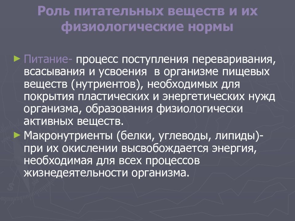 Роль обмена. Роль питательных веществ. Пластическая роль питательных веществ физиология. Роль питательных веществ в жизнедеятельности организма. Пластическая и энергетическая роль пищевых веществ.