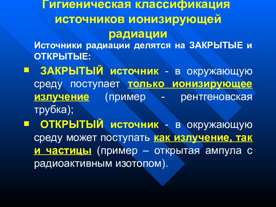 Открытые источники. Закрытые источники радиации. Открытые источники ионизирующих излучений. Закрытые источники ионизирующих излучений. Источник излучения открытый и закрытый.