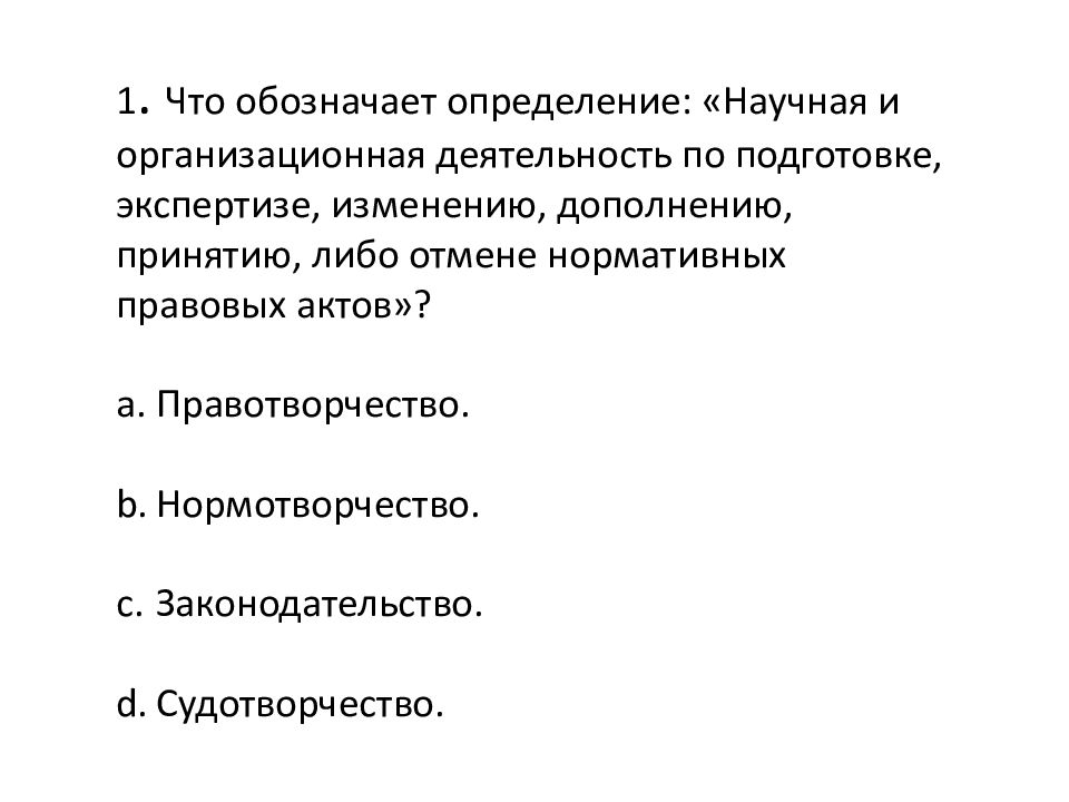 Акты правотворчества. Способы правотворчества. Способы правотворчества в РФ. Способы (формы) правотворчества. Понятие правотворчества, его способы.