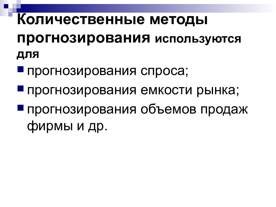 Использует прогноз. Количественные методы прогнозирования. Количественным методам прогнозирования?. Методы прогнозирования рынка. Методы прогнозирования спроса.