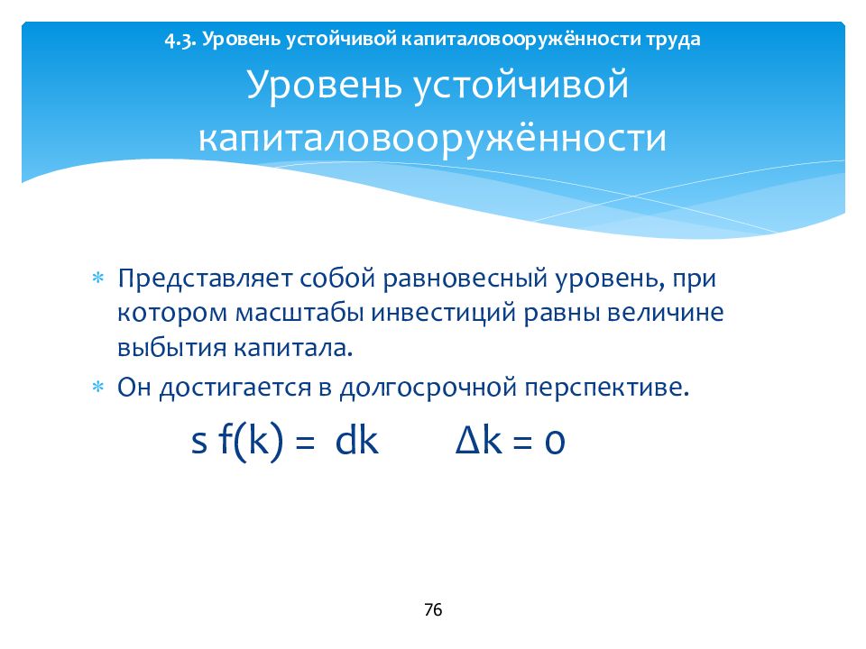 Уровни труда. Устойчивый уровень капиталовооруженности. Уровень устойчивости капиталовооруженности. Капиталовооруженность труда. Устойчивый уровень капиталовооруженности труда формула.