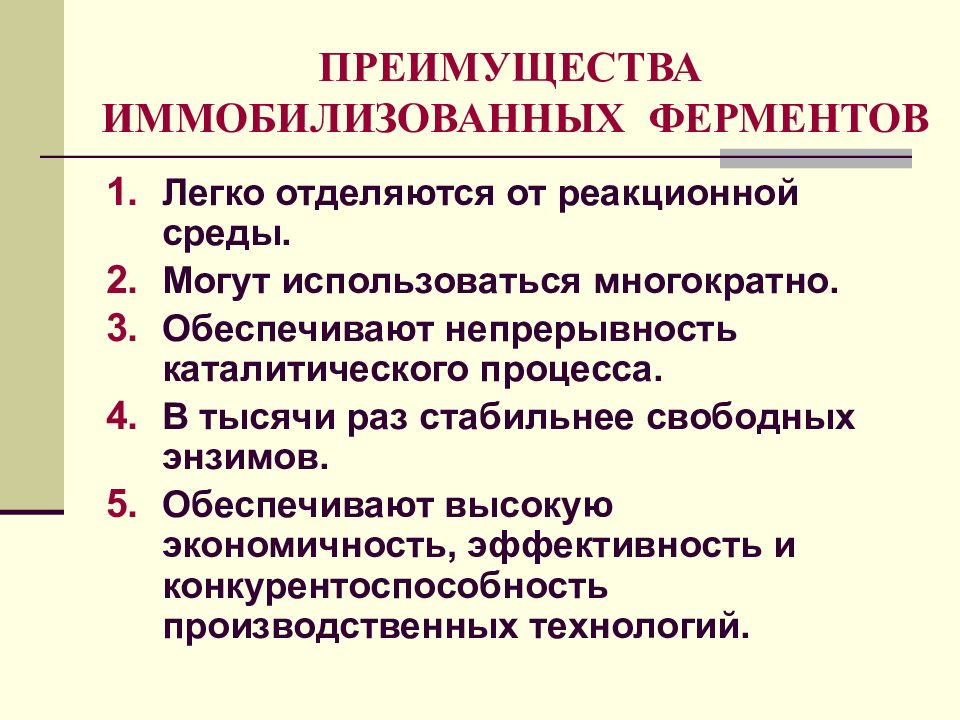 Носитель фермента. Преимущества иммобилизованных ферментов. Преимущества и недостатки иммобилизованных ферментов. Свойства иммобилизованных ферментов. Иммобилизация ферментов преимущества.