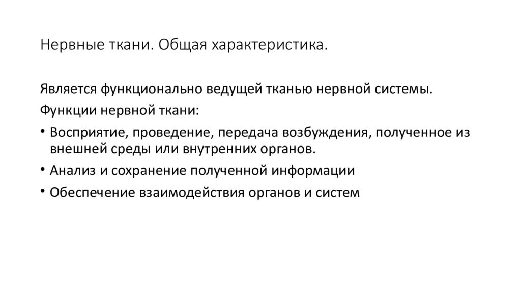 Основные свойства нервной ткани. Общая характеристика нервной ткани. Дайте характеристику нервной ткани. Особенность основных  нервной ткани. Неравна яткань характеристика.