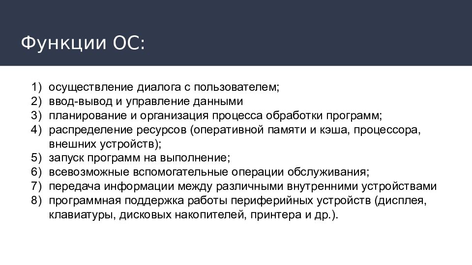 Функции осу. Возможности ОС по управлению выводом. Осуществление диалога с пользователем. Функции ОС по управлению ОП. Какие функции осуществляет осу.