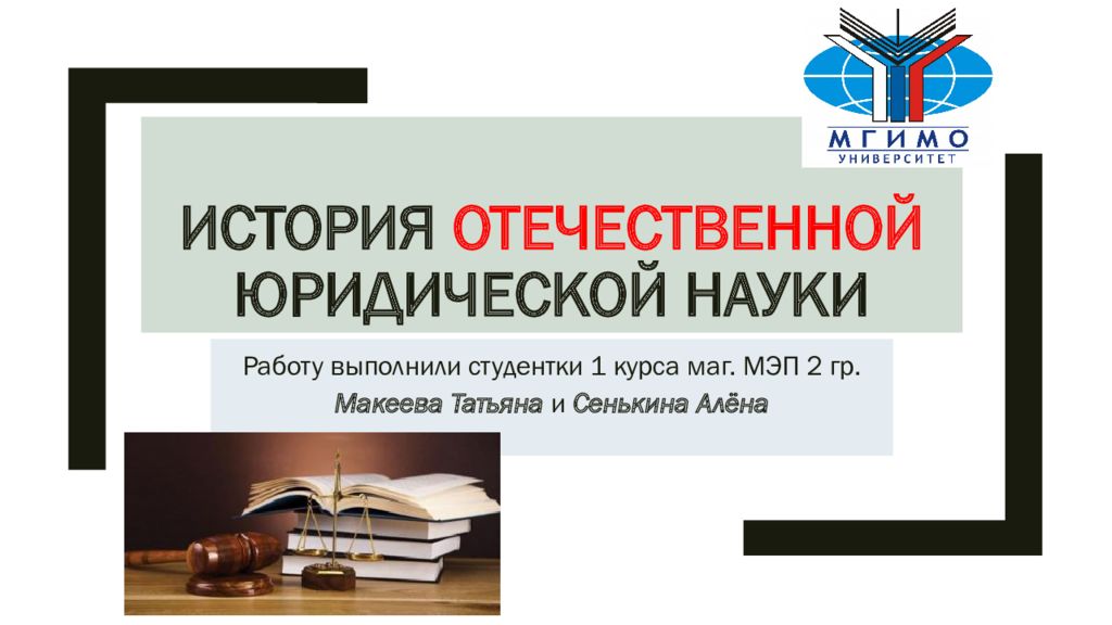 Историческо правовой. История Отечественной юридической науки. Исторические науки в юриспруденции. Отечественные юристы. Отечественная Юриспруденция.