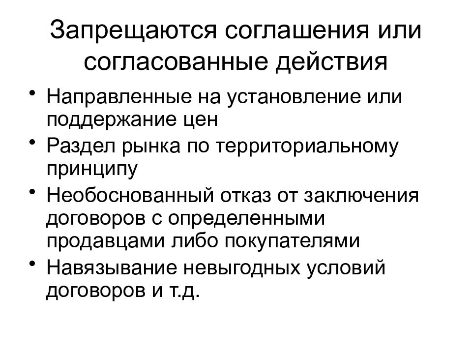 Согласованные действия. Понятие соглашения и согласованных действий. Виды согласованных действий.. Согласованные действия пример. Отличие согласованных действий от соглашений.