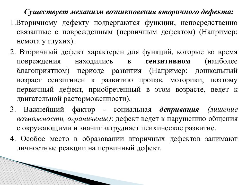 Механизмы появления вторичных нарушений. Вторичный дефект это. Понятие о первичном и вторичном дефектах было введено. Поврежденное развитие первичный и вторичный дефект.