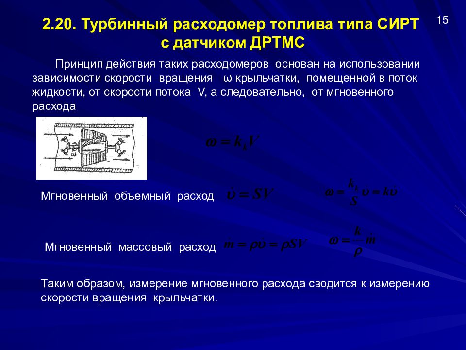 формула расходомера. подбор диаметра счетчика воды по расходу. электромагнитный расходомер формула расхода. формулы расходомер переменного перепада давления. формула расходомера.