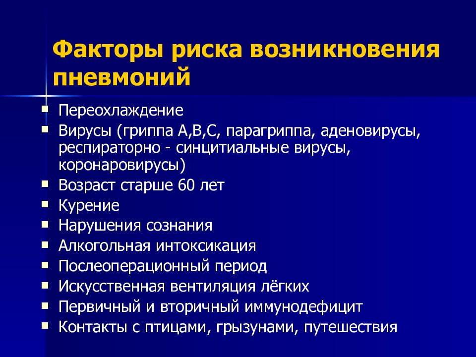 Пневмония причины. Факторы риска. Факторы риска при пневмонии. Факторы риска развития пневмонии. Факторы риска возникновения пневмонии.